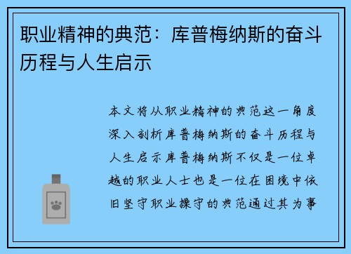 职业精神的典范：库普梅纳斯的奋斗历程与人生启示