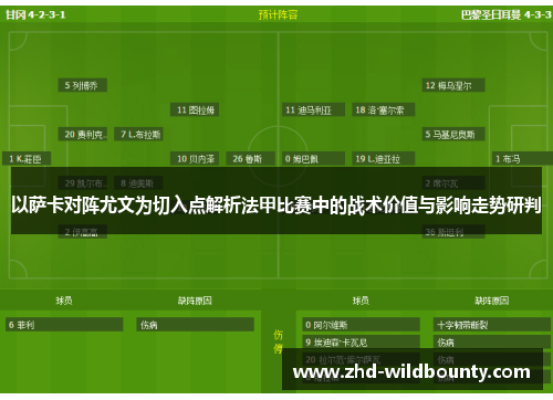 以萨卡对阵尤文为切入点解析法甲比赛中的战术价值与影响走势研判