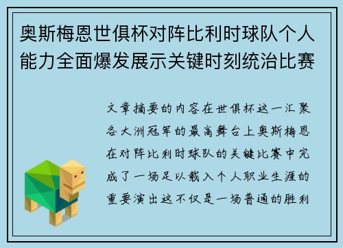 奥斯梅恩世俱杯对阵比利时球队个人能力全面爆发展示关键时刻统治比赛