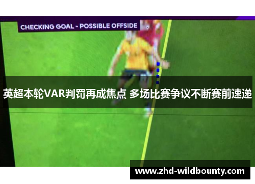 英超本轮VAR判罚再成焦点 多场比赛争议不断赛前速递