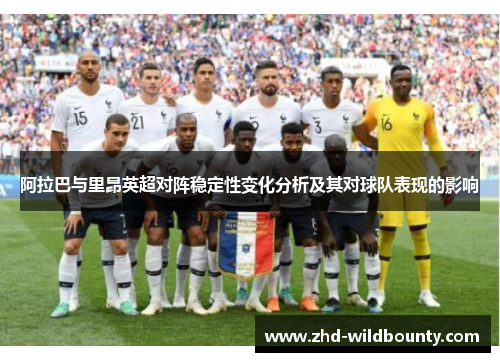 阿拉巴与里昂英超对阵稳定性变化分析及其对球队表现的影响