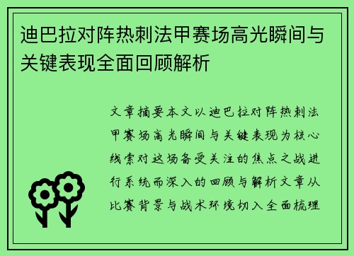 迪巴拉对阵热刺法甲赛场高光瞬间与关键表现全面回顾解析
