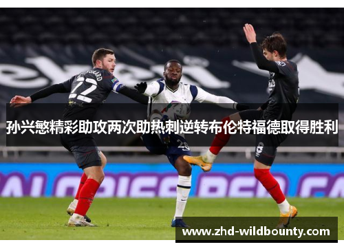 孙兴慜精彩助攻两次助热刺逆转布伦特福德取得胜利