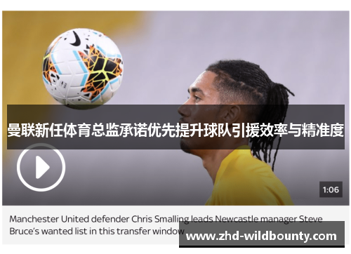 曼联新任体育总监承诺优先提升球队引援效率与精准度 曼联新任体育总监承诺优先提升球队引援效率与精准度