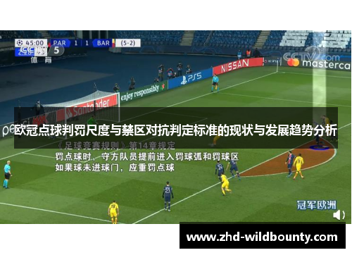 欧冠点球判罚尺度与禁区对抗判定标准的现状与发展趋势分析 欧冠点球判罚尺度与禁区对抗判定标准的现状与发展趋势分析