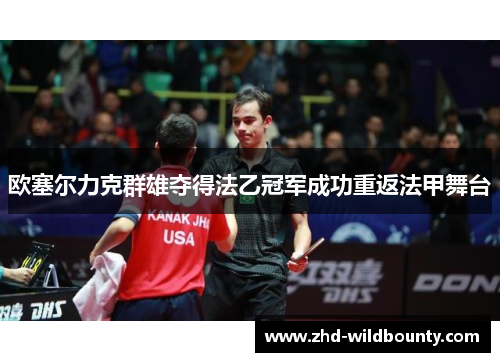 欧塞尔力克群雄夺得法乙冠军成功重返法甲舞台