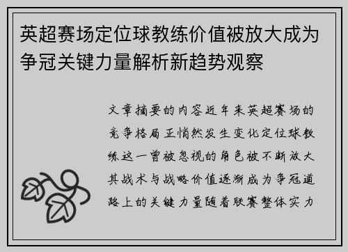 英超赛场定位球教练价值被放大成为争冠关键力量解析新趋势观察