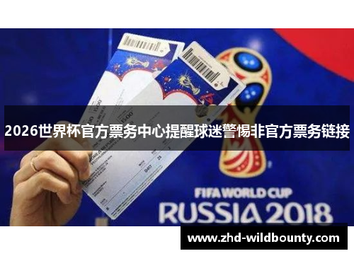 2026世界杯官方票务中心提醒球迷警惕非官方票务链接 2026世界杯官方票务中心提醒球迷警惕非官方票务链接