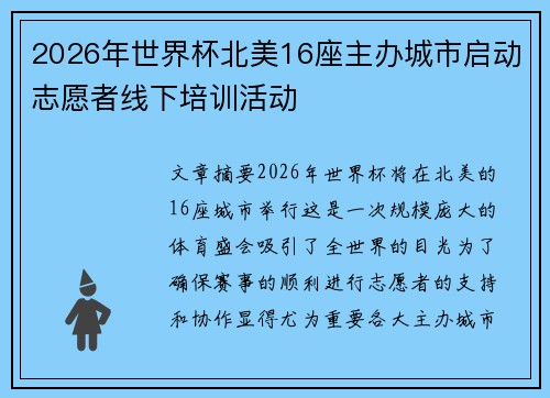 2026年世界杯北美16座主办城市启动志愿者线下培训活动