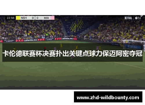 卡伦德联赛杯决赛扑出关键点球力保迈阿密夺冠