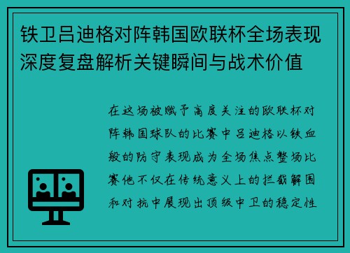 铁卫吕迪格对阵韩国欧联杯全场表现深度复盘解析关键瞬间与战术价值 铁卫吕迪格对阵韩国欧联杯全场表现深度复盘解析关键瞬间与战术价值