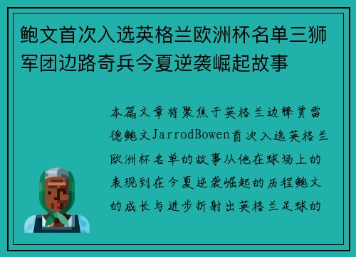 鲍文首次入选英格兰欧洲杯名单三狮军团边路奇兵今夏逆袭崛起故事 鲍文首次入选英格兰欧洲杯名单三狮军团边路奇兵今夏逆袭崛起故事