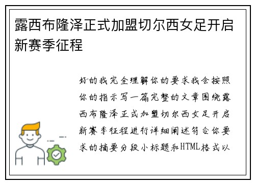 露西布隆泽正式加盟切尔西女足开启新赛季征程