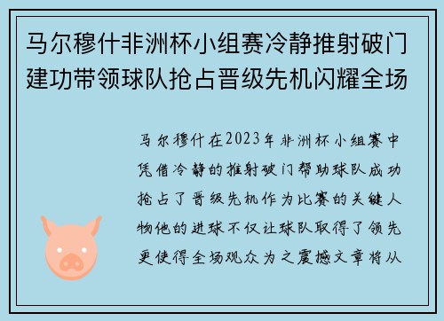 马尔穆什非洲杯小组赛冷静推射破门建功带领球队抢占晋级先机闪耀全场