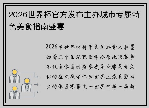 2026世界杯官方发布主办城市专属特色美食指南盛宴