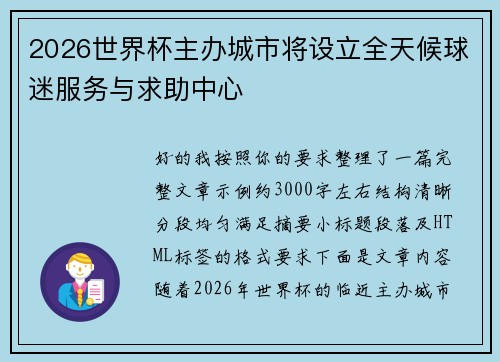 2026世界杯主办城市将设立全天候球迷服务与求助中心