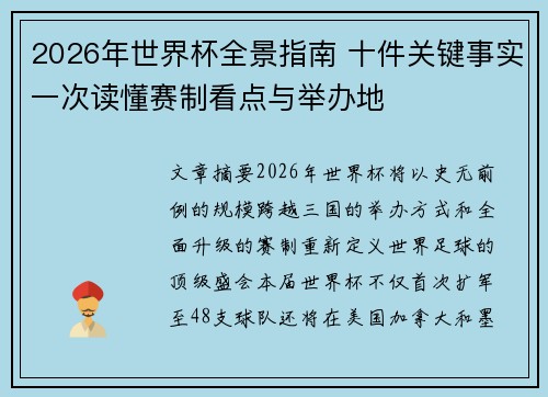 2026年世界杯全景指南 十件关键事实一次读懂赛制看点与举办地 2026年世界杯全景指南 十件关键事实一次读懂赛制看点与举办地