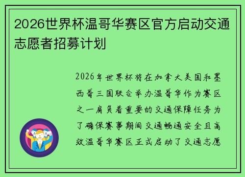 2026世界杯温哥华赛区官方启动交通志愿者招募计划