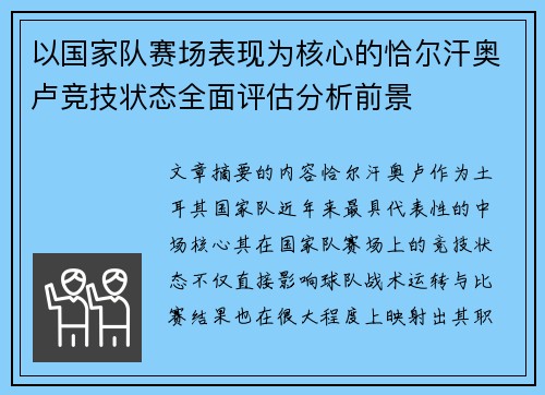以国家队赛场表现为核心的恰尔汗奥卢竞技状态全面评估分析前景