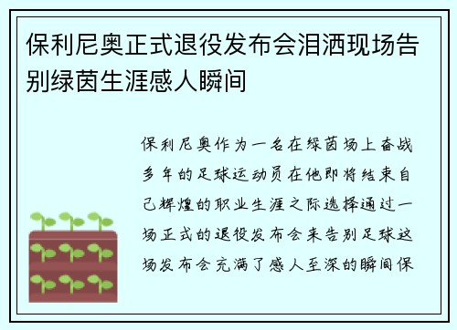 保利尼奥正式退役发布会泪洒现场告别绿茵生涯感人瞬间