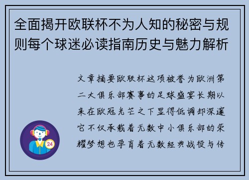 全面揭开欧联杯不为人知的秘密与规则每个球迷必读指南历史与魅力解析