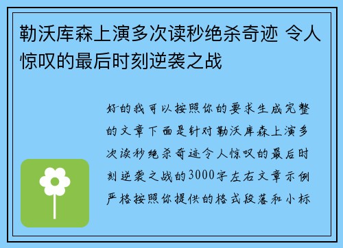 勒沃库森上演多次读秒绝杀奇迹 令人惊叹的最后时刻逆袭之战