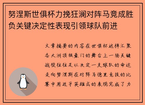 努涅斯世俱杯力挽狂澜对阵马竞成胜负关键决定性表现引领球队前进
