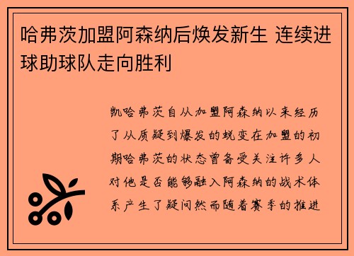哈弗茨加盟阿森纳后焕发新生 连续进球助球队走向胜利