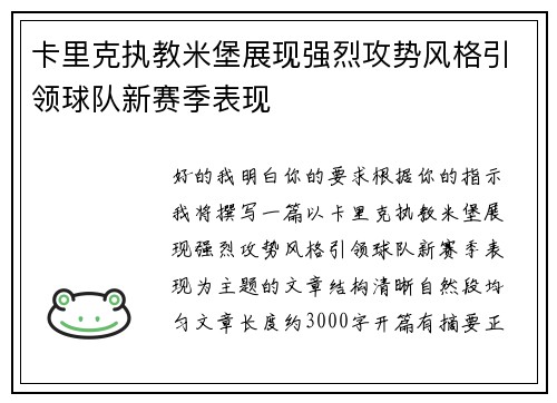 卡里克执教米堡展现强烈攻势风格引领球队新赛季表现