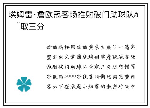 埃姆雷·詹欧冠客场推射破门助球队全取三分