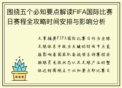 围绕五个必知要点解读FIFA国际比赛日赛程全攻略时间安排与影响分析