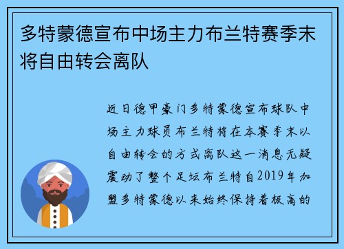 多特蒙德宣布中场主力布兰特赛季末将自由转会离队