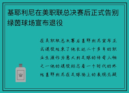 基耶利尼在美职联总决赛后正式告别绿茵球场宣布退役
