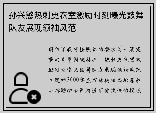 孙兴慜热刺更衣室激励时刻曝光鼓舞队友展现领袖风范