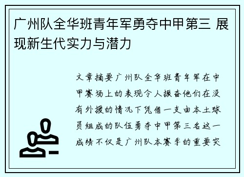 广州队全华班青年军勇夺中甲第三 展现新生代实力与潜力