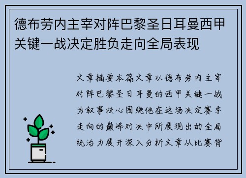 德布劳内主宰对阵巴黎圣日耳曼西甲关键一战决定胜负走向全局表现