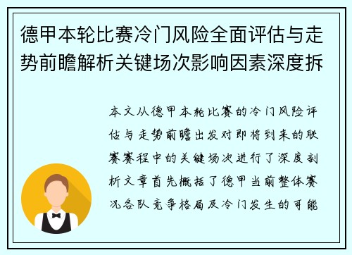 德甲本轮比赛冷门风险全面评估与走势前瞻解析关键场次影响因素深度拆解