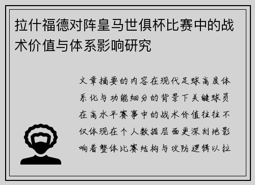 拉什福德对阵皇马世俱杯比赛中的战术价值与体系影响研究