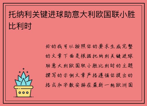 托纳利关键进球助意大利欧国联小胜比利时