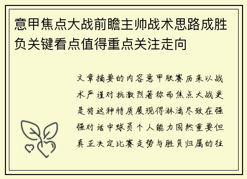 意甲焦点大战前瞻主帅战术思路成胜负关键看点值得重点关注走向