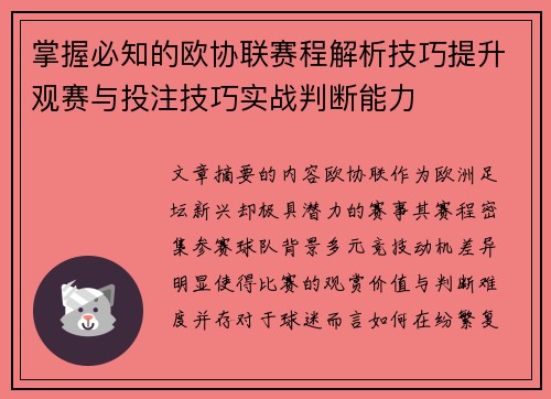 掌握必知的欧协联赛程解析技巧提升观赛与投注技巧实战判断能力