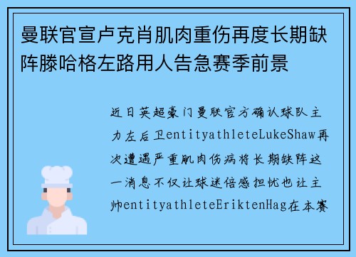 曼联官宣卢克肖肌肉重伤再度长期缺阵滕哈格左路用人告急赛季前景