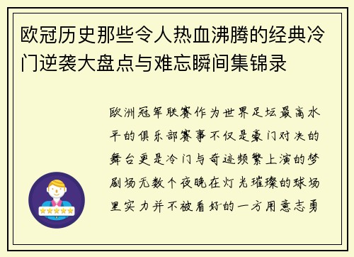 欧冠历史那些令人热血沸腾的经典冷门逆袭大盘点与难忘瞬间集锦录