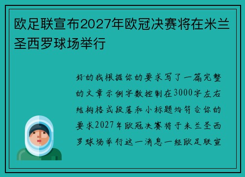 欧足联宣布2027年欧冠决赛将在米兰圣西罗球场举行