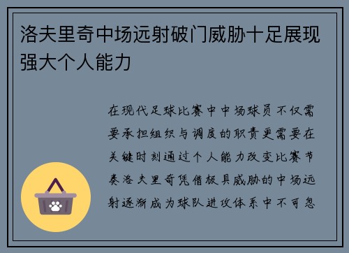 洛夫里奇中场远射破门威胁十足展现强大个人能力