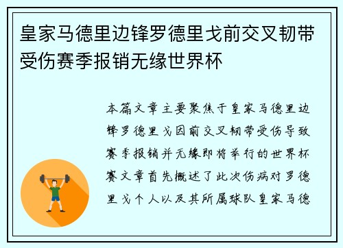 皇家马德里边锋罗德里戈前交叉韧带受伤赛季报销无缘世界杯