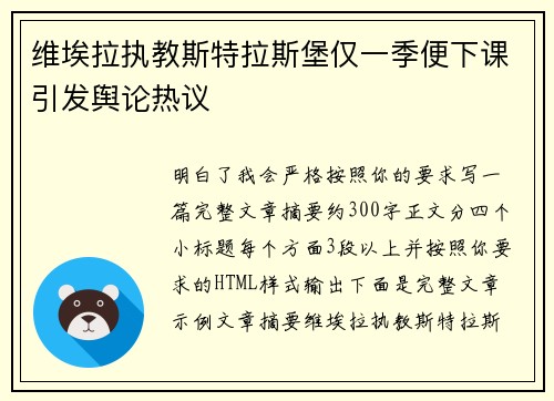 维埃拉执教斯特拉斯堡仅一季便下课引发舆论热议