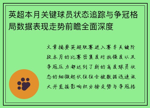英超本月关键球员状态追踪与争冠格局数据表现走势前瞻全面深度