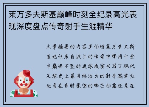 莱万多夫斯基巅峰时刻全纪录高光表现深度盘点传奇射手生涯精华