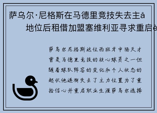 萨乌尔·尼格斯在马德里竞技失去主力地位后租借加盟塞维利亚寻求重启职业生涯 萨乌尔·尼格斯在马德里竞技失去主力地位后租借加盟塞维利亚寻求重启职业生涯